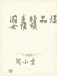 国产精品爆操美女视频