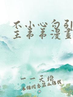 不小心勾引了男主弟弟漫画