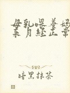 母乳喂养妈妈不来月经正常吗