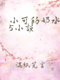 小可的奶水1～5小说