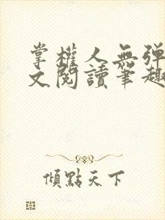 掌权人无弹窗全文阅读笔趣阁