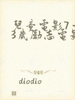 儿童电影7一13岁励志电影