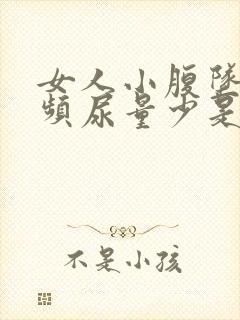 女人小腹坠胀尿频尿量少是怎么回事