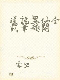 道诡异仙全文下载笔趣阁