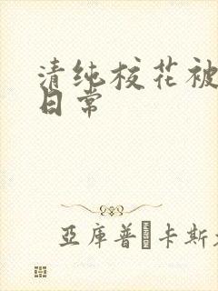 清纯校花被草的日常