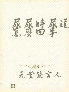 尿尿时尿道口疼怎么回事