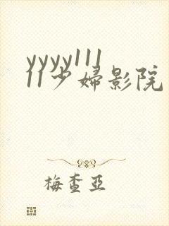 yyyy11111少妇影院