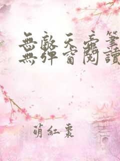 无敌天帝笔趣阁无弹窗阅读