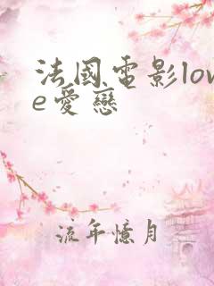 法国电影love爱恋