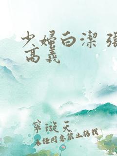 少妇白洁 张敏 高义