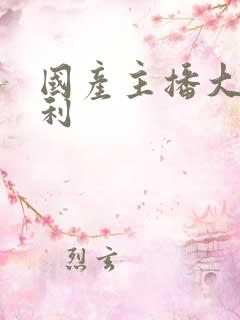 国产主播大秀福利