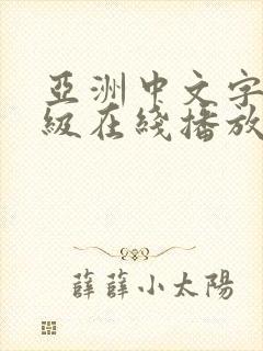 亚洲中文字幕一级在线播放