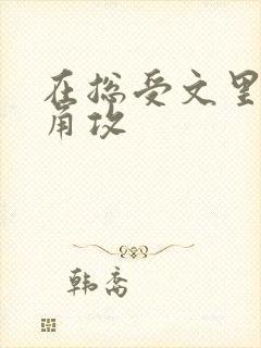 在总受文里抢主角攻