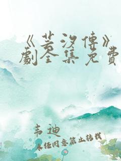 《芸汐传》电视剧全集免费观看高清