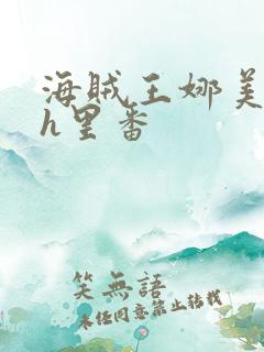 海贼王娜美索隆h里番