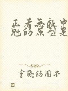 正者无敌中冯天魁的原型是谁