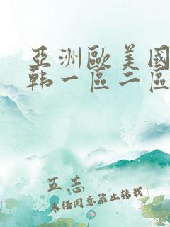 亚洲欧美国产日韩一区二区三区