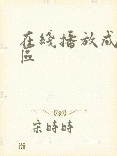 在线播放成人一区