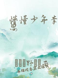 懵懂少年李兵沈思