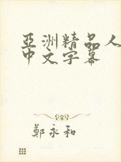 亚洲精品人妻 中文字幕