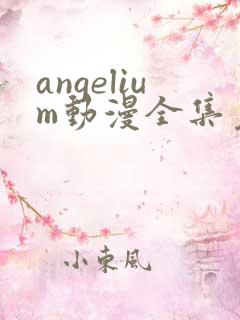 angelium动漫全集免费观看
