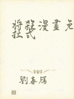 将杀漫画免费下拉式