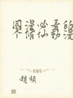 国漫必看的30个修仙动漫