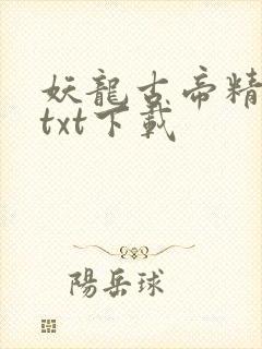 妖龙古帝精校版txt下载