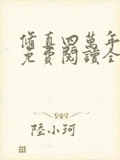 修真四万年小说免费阅读全文无删减