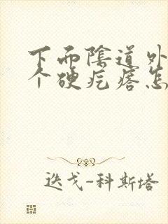 下面阴道外起了个硬疙瘩怎么回事