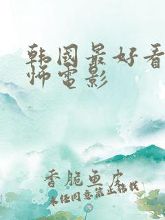 韩国最好看的恐怖电影