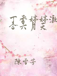 丁香婷婷激情综合六月天
