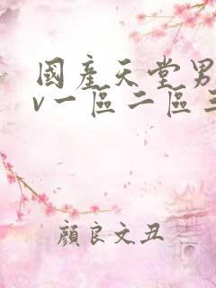 国产天堂男人av一区二区三区