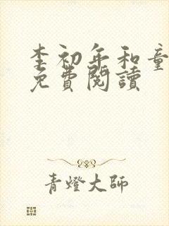 李初年和童肖媛免费阅读