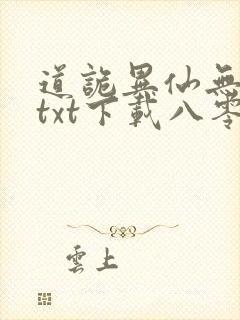 道诡异仙无删减txt下载八零