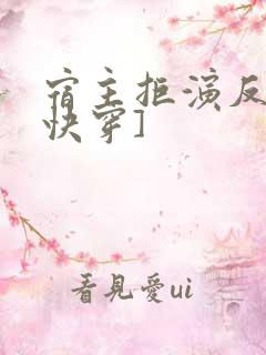 宿主拒演反派[快穿]