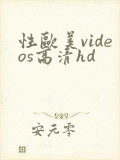 性欧美videos高清hd