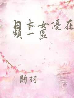 日本女优在线视频一区