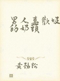 男人喜欢吸女人的奶头