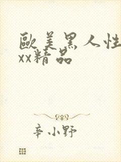 欧美黑人性受xxx精品