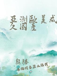 亚洲欧美成人久久国产