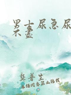 男士尿急尿频尿不尽