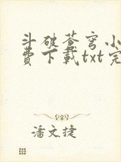 斗破苍穹小说免费下载txt完整版