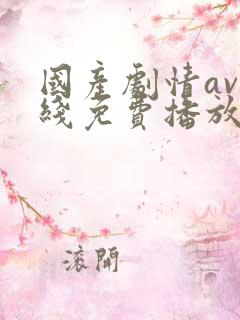 国产剧情av在线免费播放