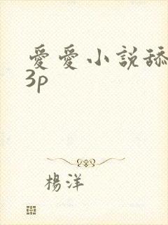 爱爱小说舔下面3p