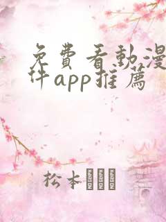 免费看动漫的软件app推荐