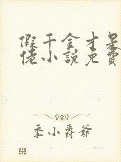 假千金才是真大佬小说免费看