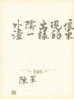 外阴出现像豆腐渣一样的东西还痒