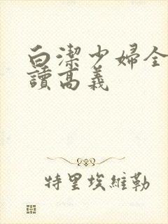 白洁少妇全文阅读高义