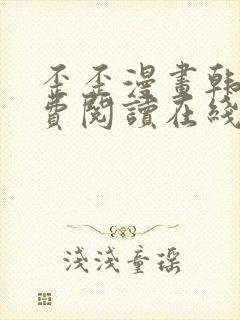 歪歪漫画韩漫免费阅读在线观看免费阅读在线